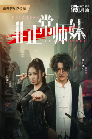 【非正常师妹】80集短剧全集在线免费观