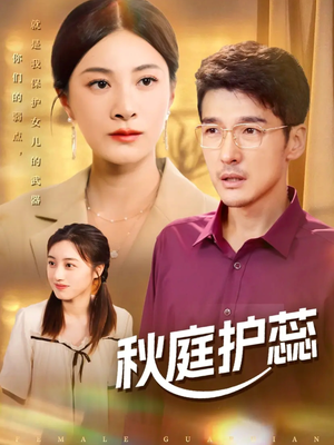 【秋庭护蕊】50集短剧免费在线畅快观