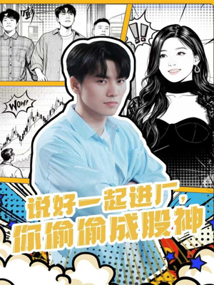 说好一起进厂,你偷偷成股神(81集) 说好一起进厂,你偷偷成股神(81集)百度网盘在线看
