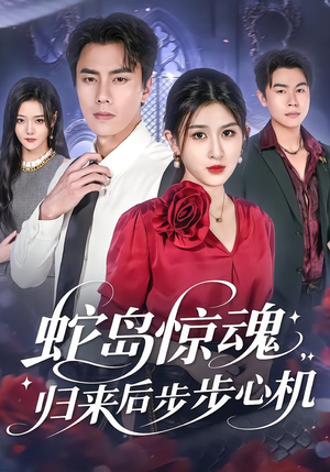 【蛇岛惊魂，归来后步步心机】80集短剧全集免费畅览