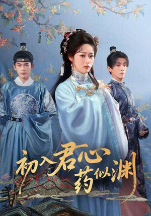 【初入君心药似渊】70集在线免费短剧全集一览