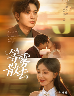 【雾散情归处】75集免费短剧在线速看