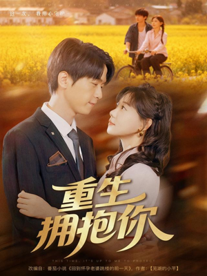 【重生拥抱你】80集短剧免费全集在线赏视