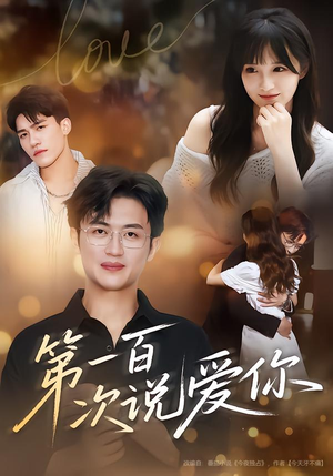 第一百次说爱你(78集) 第一百次说爱你(78集)爆火短剧抢先看