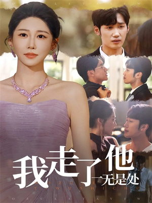 【我走了他一无是处】80集短剧免费全集随心看