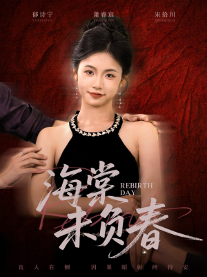 海棠未负春(63集) 海棠未负春(63集)免费短剧完整版