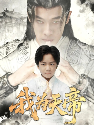 【我为天帝】61集全网免费短剧畅看
