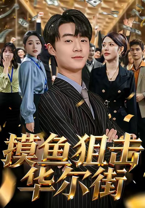 【摸鱼狙击华尔街】80集短剧在线无卡顿观看