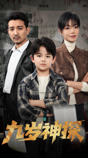 【九岁神探】60集免费短剧完整集播放