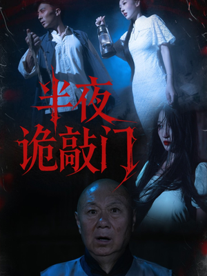 【半夜诡敲门】37集精彩短剧在线即刻看