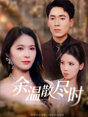 【余温散尽时】75集在线短剧免费全集赏