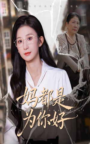【妈都是为你好】44集免费短剧全集畅看