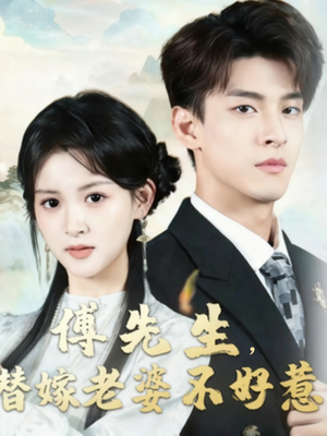 【傅先生替嫁老婆不好惹】76集短剧免费全集速看