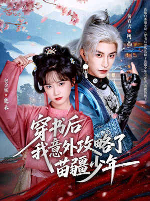 【穿书后我意外攻略了苗疆少年】70集短剧免费全集观影
