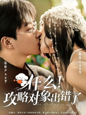 【什么！攻略对象出错了】80集短剧免费在线完整速赏