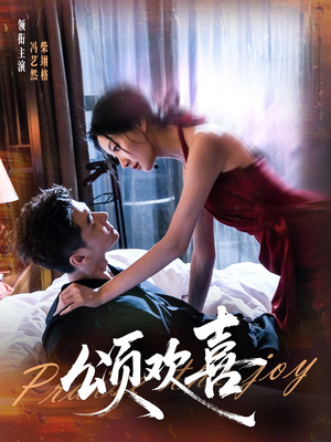 颂欢喜(55集) 颂欢喜(55集)火爆热门短剧