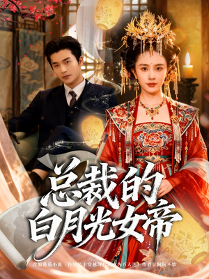 【总裁的白月光女帝】60集短剧在线无阻观看