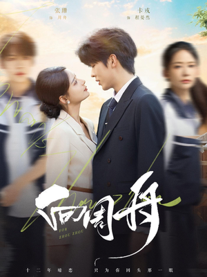 【向周舟】75集免费短剧完整版在线看