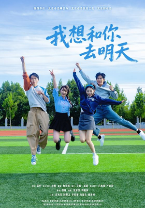 【我想和你去明天】12集免费短剧全集线上看