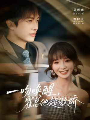 【一吻唤醒霍总他超傲娇】79集短剧全集免费在线赏