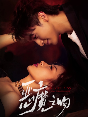 【恶魔之吻】80集优质短剧在线免费阅