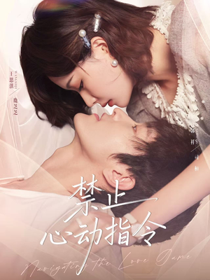 【禁止心动指令】79集免费短剧在线全集追看