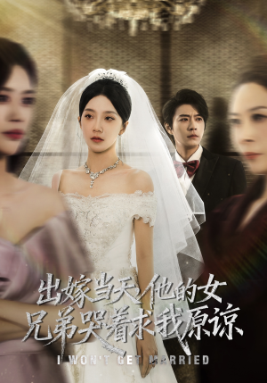 【出嫁当天他的女兄弟哭着求我原谅】80集短剧免费全集在线乐看