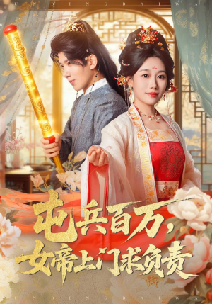 【屯兵百万女帝上门求负责】76集短剧在线免费畅看