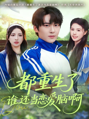 【都重生了谁还当恋爱脑啊】80集短剧完整版在线免费观