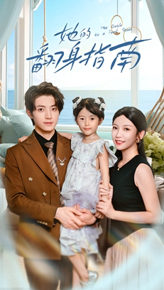 【她的翻身指南】70集短剧高清全集免费播放