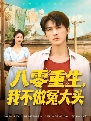 【八零重生我不做冤大头】80集免费短剧在线观览