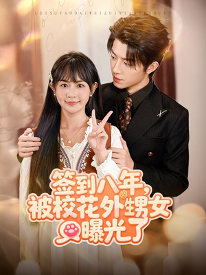 【签到八年，被校花外甥女曝光了】80集短剧免费在线观全剧