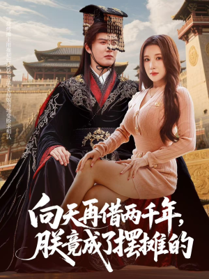 【向天再借两千年，朕竟成了摆摊的】60集短剧免费高清全集观