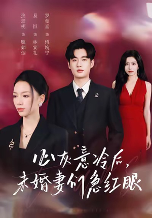 【心灰意冷后未婚妻们急红眼】51集免费短剧全集畅看