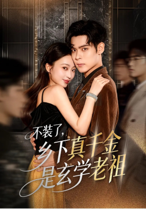 【不装了乡下真千金是玄学老祖】61集在线免费短剧全集览