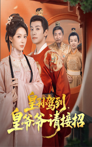 皇孙驾到皇爷爷请接招(71集) 皇孙驾到皇爷爷请接招(71集)热播短剧重燃