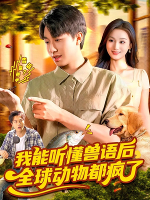 我能听懂兽语后全球动物都疯了(105集) 我能听懂兽语后全球动物都疯了(105集)短视频追剧推荐