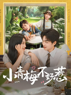 小青梅不好惹(73集) 小青梅不好惹(73集)短剧在线更新