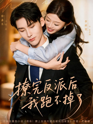 【撩完反派后我跑不掉了】83集短剧在线免费全集细看