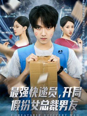 【最强快递员，开局假扮女总裁男友】70集短剧在线免费看全集