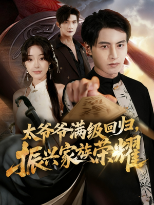 【满级太爷爷回归振兴家族荣耀】63集短剧免费在线全观看