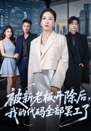 【被新老板开除后我的代码全部罢工了】60集短剧免费在线全集追看