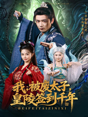 【我被废太子皇陵签到千年】70集免费短剧在线随时看