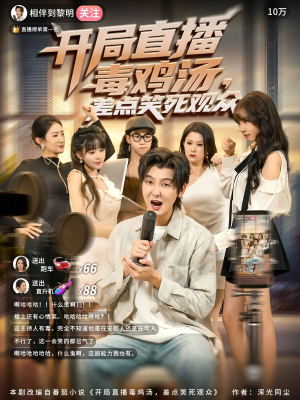 【开局直播毒鸡汤差点笑死观众】80集免费短剧完整版观看