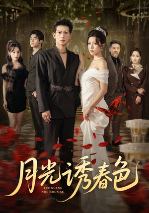 【月光诱春色】73集短剧免费在线赏看