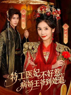 【特工医妃不好惹，病娇王爷到处追】79集在线短剧免费全集看