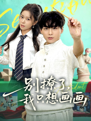 【别撩了我只想画画】81集短剧免费全集流畅观看