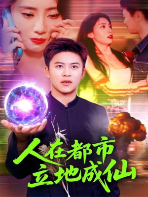 【人在都市立地成仙】107集短剧全集在线免费赏