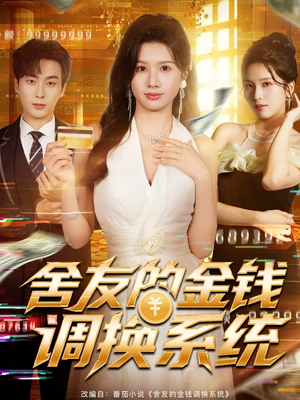 舍友的金钱调换系统(57集) 舍友的金钱调换系统(57集)短剧前十排行榜