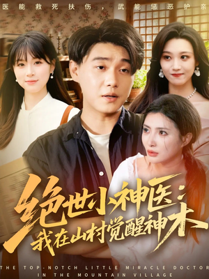 绝世小神医:我在山村觉醒神木(73集) 绝世小神医:我在山村觉醒神木(73集)海量资源免费看